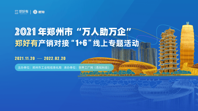 2021年郑州市“万人助万企” ob欧宝体育官方app入口产销对接“1+6”线上专题活动